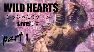 WILD HEARTSかっちゃんのゲームLIVE配信　Part1