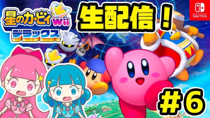 🔴【生配信】新発売！星のカービィ Wii デラックス【スイッチゲーム実況】#6 はねまりチャンネル