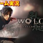 【新作ゲーム実況】Wo Long（ウォーロン）:Fallen Dynasty【PS4/PS5】
