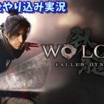 【新作ゲーム実況】Wo Long（ウォーロン）:Fallen Dynasty【PS4/PS5】