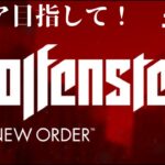 [ゲーム実況]　　[ひろここライブ]　[生配信]　　[Wolfenstein: The New Order]　※グロ注意　＃７「頑張ってクリア目指しますぞ！」