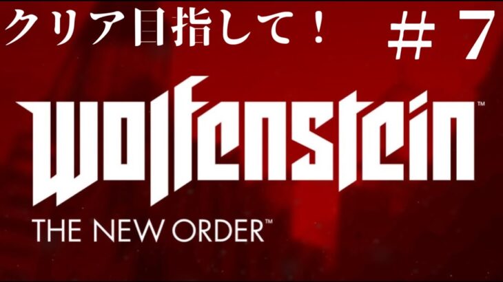 [ゲーム実況]　　[ひろここライブ]　[生配信]　　[Wolfenstein: The New Order]　※グロ注意　＃７「頑張ってクリア目指しますぞ！」