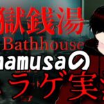 【ホラーゲーム】【地獄銭湯】Yamamusaの（なぜか）ホラーゲーム実況！！　じんじゃーとのからみも楽しんでね！！