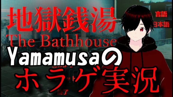 【ホラーゲーム】【地獄銭湯】Yamamusaの（なぜか）ホラーゲーム実況！！　じんじゃーとのからみも楽しんでね！！