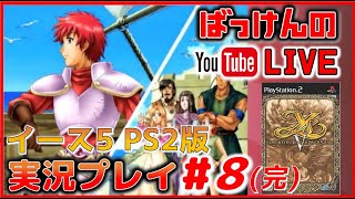 YouTubeライブ イースⅤ【PS2版】実況プレイ  #8(最終回) トゥルーエンド編