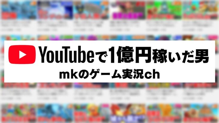YouTubeで1億円稼いだ男【mkのゲーム実況ch】