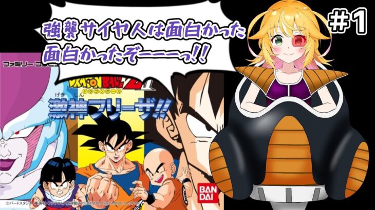 強襲サイヤ人めっちゃ面白かったから、すぐ激神フリーザもやる！！　ドラゴンボールZⅡ 激神フリーザ！！　♯1