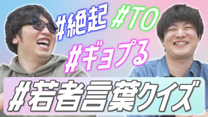 【Z世代】おっさん2人で若者言葉クイズ！【ぴえん】