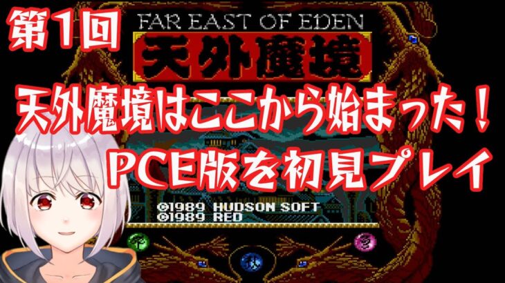 【天外魔境 ZIRIA】#1 レトロゲーム実況！PCE版を初見プレイ！！【Vtuber/ゲーム実況/ネタバレ注意/結城音羽】