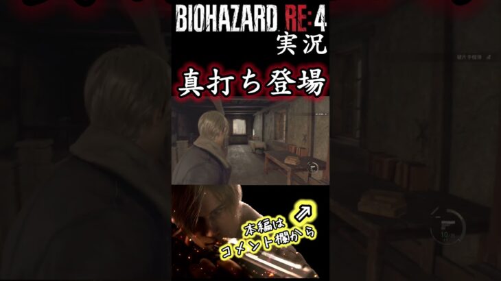 #biohazardre4 真打ち登場 #ゲーム実況 #バイオハザード #biohazardre4 #バイオハザード4 #チェーンソー