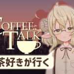 【ゲーム実況】紅茶好きのcoffee talk【大丈夫？】