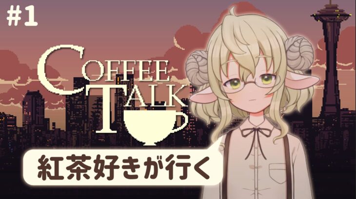 【ゲーム実況】紅茶好きのcoffee talk【大丈夫？】
