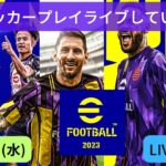 【eFootball】LIVE配信！初のサッカープレイゲームのライブをしていくよ！【３月８日】