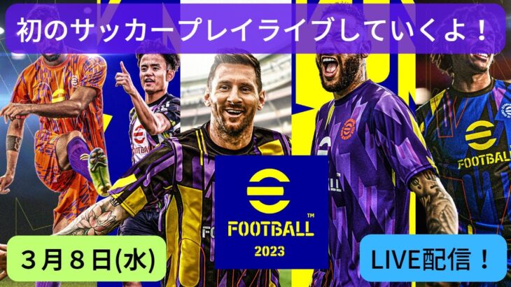 【eFootball】LIVE配信！初のサッカープレイゲームのライブをしていくよ！【３月８日】