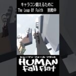 #ヒューマンフォールフラット #humanfallflat #ゲーム実況 #shorts