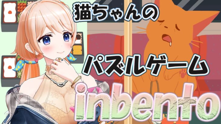 【inbento】ねこちゃんのパズルゲーム！糖分が必要です！！#7の2