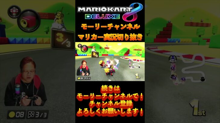 モーリーチャンネルマリカー切り抜き続きはモーリーチャンネルで！！ #ゲーム実況 #mariokart #マリオカート8dx