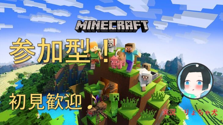 【minecraft】マインクラフト参加型【ゲーム実況】【ライブ配信】