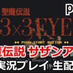 【ゲーム実況】攻略実況！聖魔伝説 サザンアイズ　実況プレイpart2 【生配信】【3X3EYES】【SEGA】【メガドライブ】【実況プレイ】【メガCD】【レトロゲーム】