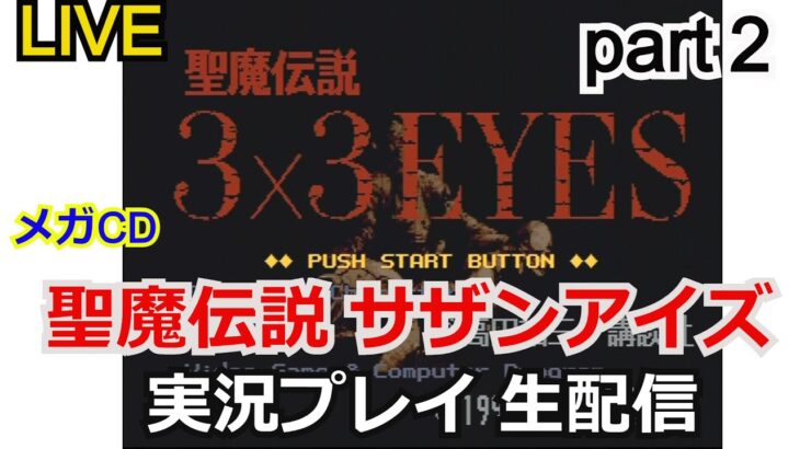 【ゲーム実況】攻略実況！聖魔伝説 サザンアイズ　実況プレイpart2 【生配信】【3X3EYES】【SEGA】【メガドライブ】【実況プレイ】【メガCD】【レトロゲーム】