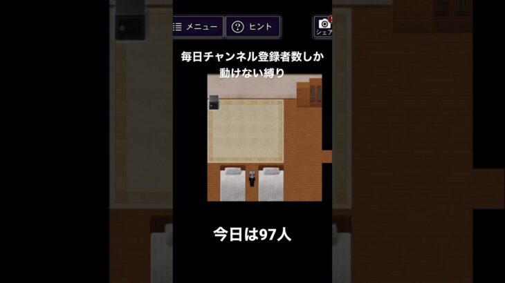 青鬼　チャンネル登録者数しか動けない縛り #ゲーム実況 #青鬼 #ホラーゲーム#shorts