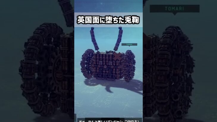 英国面に堕ちた兎鞠まり #shorts  #vtuber #ゲーム実況  #兎鞠まり #besiege