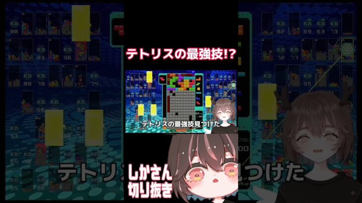 即落ち二コマ【切り抜き/しかさん】#shorts #vtuber #tetris99 #ゲーム実況