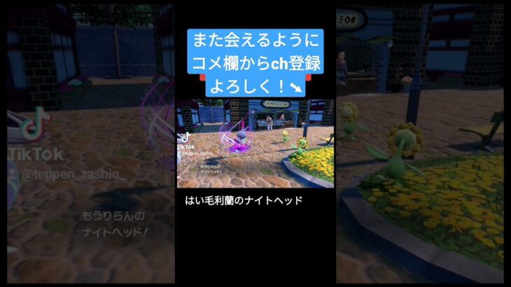 毛利蘭のナイトヘッド #ポケモンsv #ゲーム実況 #ゲーム実況者