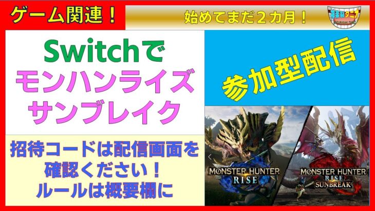 初心者大歓迎！ゲーム実況配信！#switch #参加型配信 #モンハンライズ #モンハンサンブレイク