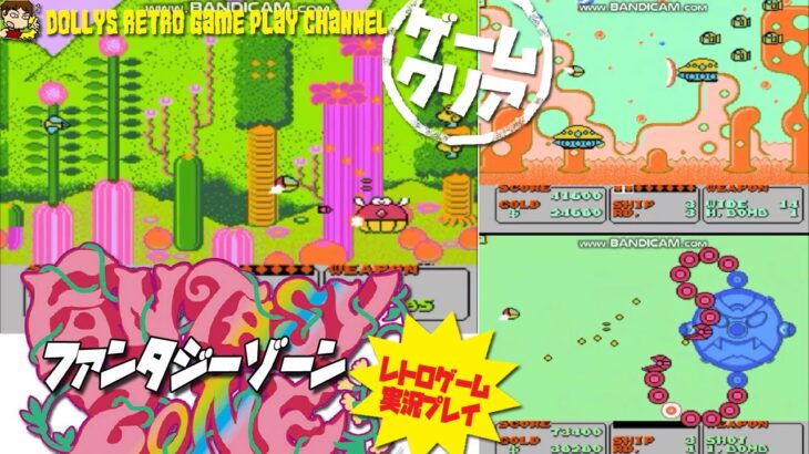 【ファンタジーゾーン】ファミコン　レトロゲーム実況