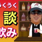 【雑談】家飲みライブ〜お祝い罰ゲームをひとつ実行！