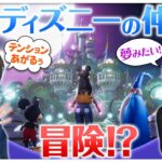 【ディズニー ドリームライトバレー】ディズニーゲームワールド＃３【ゲーム実況】