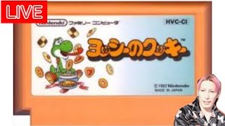 レトロゲーム　ヨッシーのクッキー　ゆっくりゲーム実況　顔出し　ファミコン