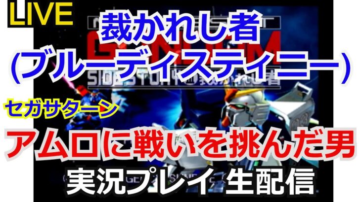 【ゲーム実況】攻略実況！裁かれし者 機動戦士ガンダム外伝　実況プレイ 【生配信】【ブルーディスティニー】【アムロ・レイ】【セガサターン】【実況プレイ】【バンダイ】【レトロゲーム】