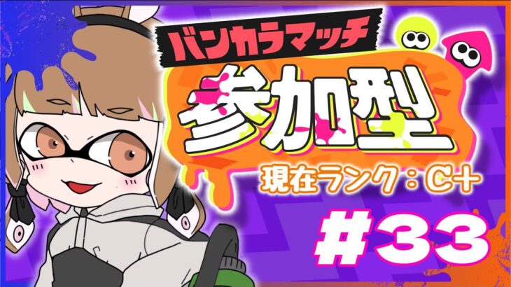 【ゲーム実況】ウデマエあげるぞぞぞぞｚ【スプラトゥーン３/参加型】