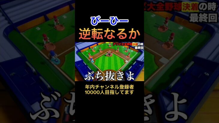 こんな熱い試合あるか？？#ゲーム実況 #アソビ大全 #野球#ベースボール