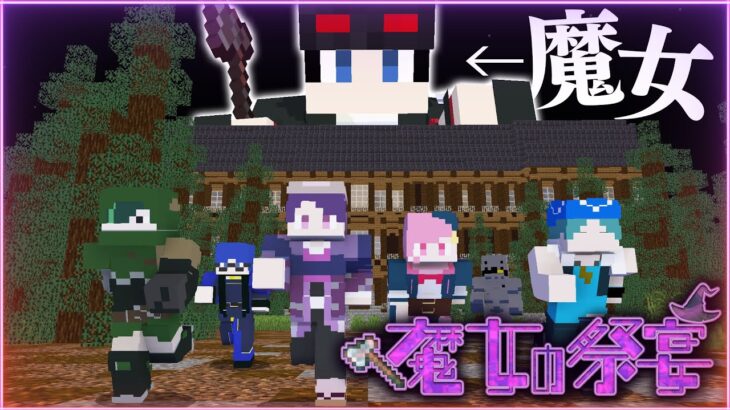 【マインクラフト😜】メメントリ最後の魔女祭!!はたして恐怖の館から脱出できるのか!?【マイクラ実況】