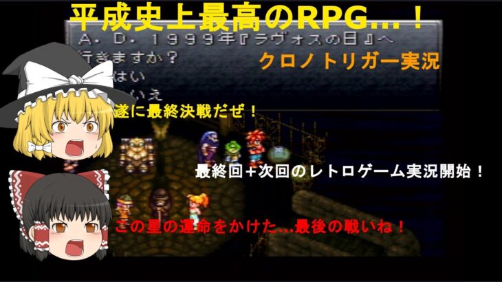 【レトロゲームライブ】ジローマルのクロノトリガーライブ！（今度こそ終）