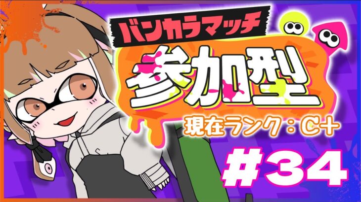 【ゲーム実況】配信までには昇格戦かってるはず！【スプラトゥーン３/参加型】