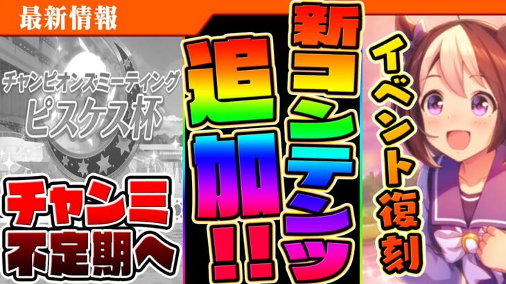 【ウマ娘】新コンテンツ追加予告きたぁあああ！イベント復刻の匂わせも!!開発者レターまとめ