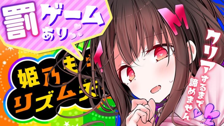 {ゲーム実況｝クリアするまでやめません🍑リズ天しちゃうぞ♡罰ゲームあり♡