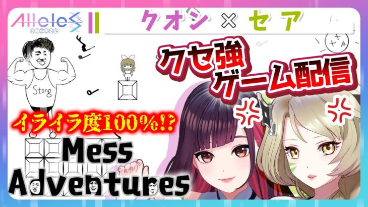 【#アリルズ クオン&セア】【ゲーム実況】絶対にイライラするゲーム！マッチョを助けるゲーム！などクセ強ゲーム配信！