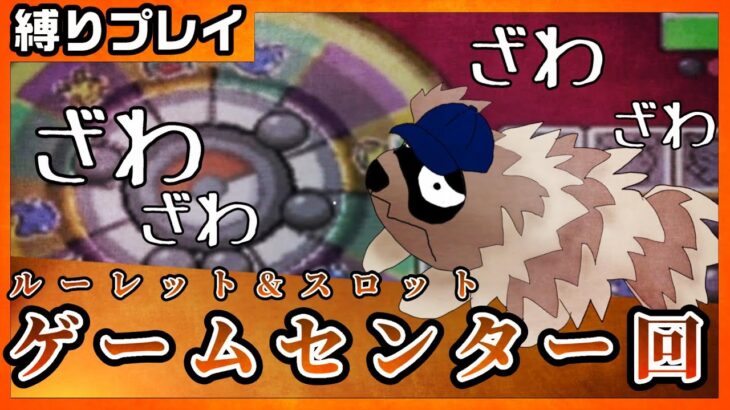 【番外編】ジグザグマが“ものひろい“した分『現実でゴミ拾い』する縛り（スロット・ルーレット）