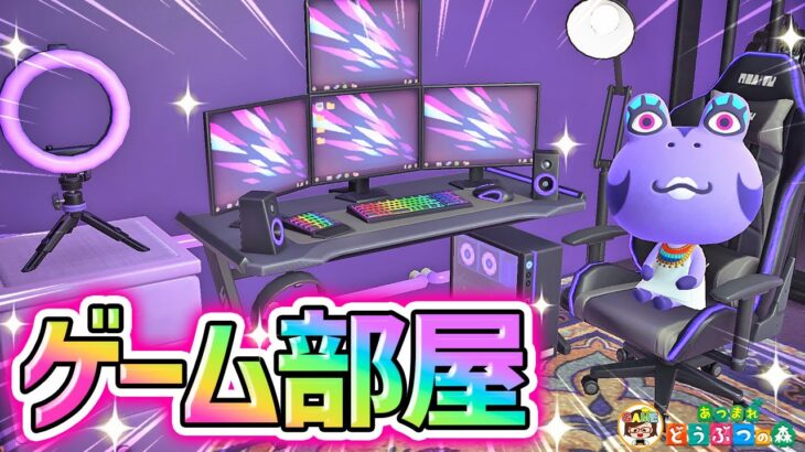 【あつ森】アイーダ様のゲーム実況部屋をレイアウト❤【あつまれどうぶつの森】【ハッピーホームパラダイス】