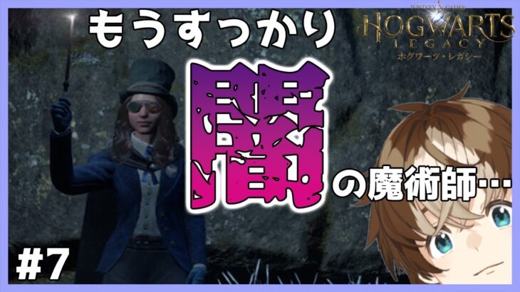 【ゲーム実況/初見さん大歓迎！/ホグワーツレガシー】もうすっかり闇の魔術師！#７【穹乃すい】