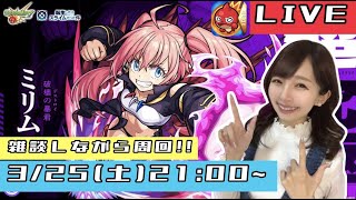 【🔴モンストライブ】雑談しながらミリム周回する！！！！【ゲーム実況】