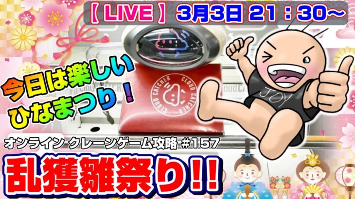 ●ひな祭りスペシャル生配信【クレーンゲーム】全部の遊び方を制覇できるのか…！？皆で色々な設定攻略だ！！『クラウドキャッチャー』オンラインクレーンゲーム/オンクレ/生放送/ライブ配信/プライズフィギュア