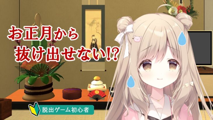 【ゲーム実況】はじめての謎解き脱出ゲーム！お正月が終わらない！！！【しもんちゃんねる】