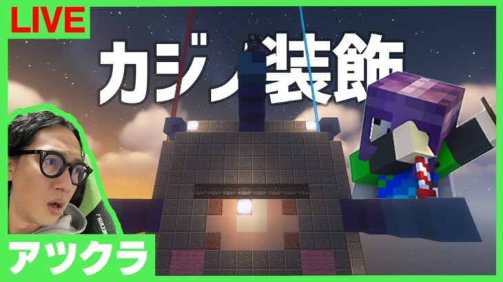 【アツクラ】闇カジノ弄くりましょうタイム【マインクラフト】