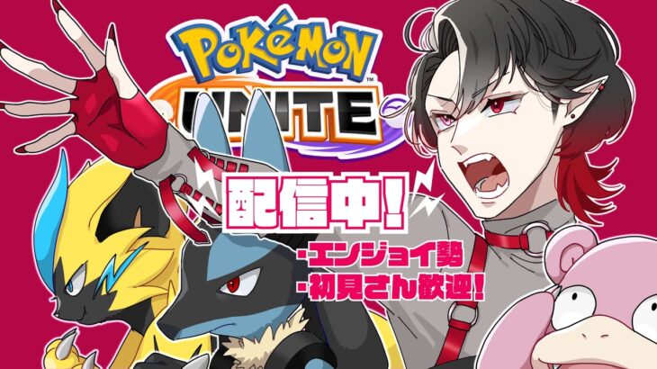 【ゲーム実況】　ポケモンユナイト　参加型スタンダード？　一週間のお別れです